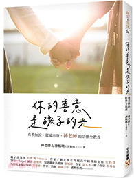《你的善意，是孩子的光》書籍封面