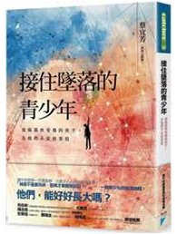 《接住墜落的青少年》書籍封面