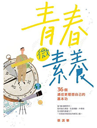《青春微素養》書籍封面