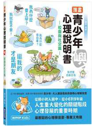 《漫畫青少年心理說明書》書籍封面