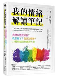 《我的情緒解讀筆記》書籍封面
