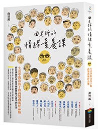 《曲老師的情緒素養課》書籍封面