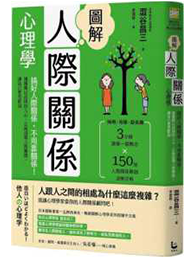 《圖解人際關係心理學》書籍封面