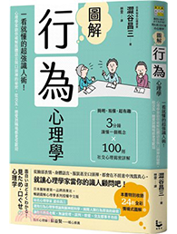《圖解行為心理學》書籍封面
